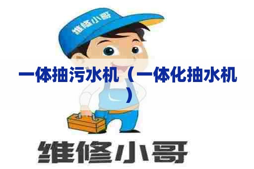 一体抽污水机（一体化抽水机）