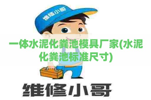 一体水泥化粪池模具厂家(水泥化粪池标准尺寸)