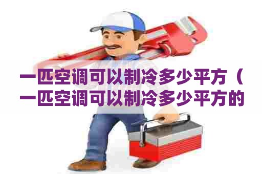 一匹空调可以制冷多少平方（一匹空调可以制冷多少平方的）