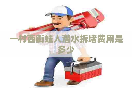 一村西街蛙人潜水拆堵费用是多少