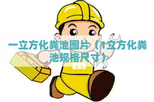 一立方化粪池图片（1立方化粪池规格尺寸）