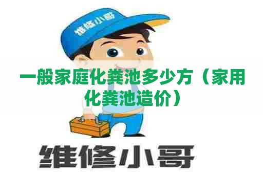 一般家庭化粪池多少方（家用化粪池造价）