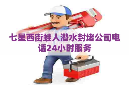 七星西街蛙人潜水封堵公司电话24小时服务
