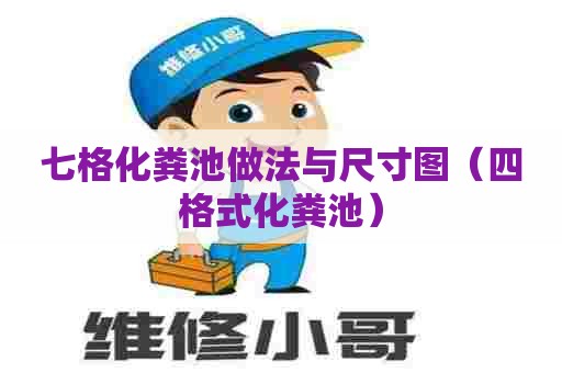 七格化粪池做法与尺寸图（四格式化粪池）