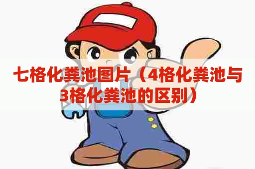 七格化粪池图片（4格化粪池与3格化粪池的区别）