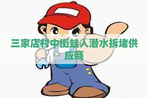 三家店村中街蛙人潜水拆堵供应商
