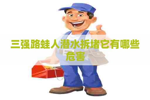 三强路蛙人潜水拆堵它有哪些危害