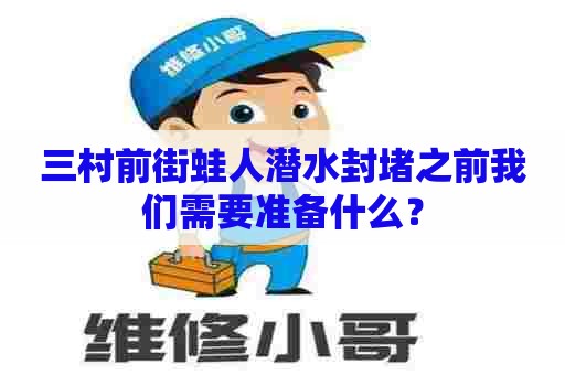 三村前街蛙人潜水封堵之前我们需要准备什么？