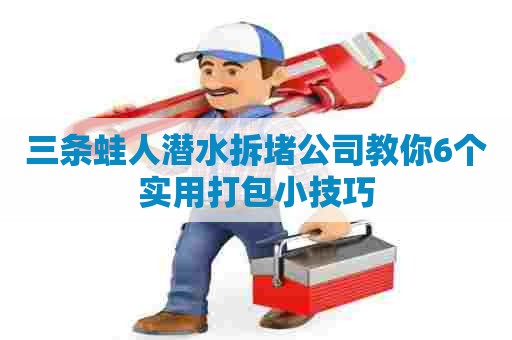 三条蛙人潜水拆堵公司教你6个实用打包小技巧
