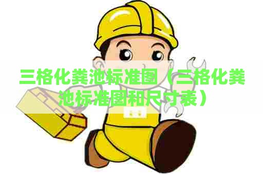 三格化粪池标准图（三格化粪池标准图和尺寸表）