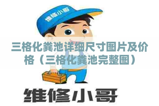 三格化粪池详细尺寸图片及价格（三格化粪池完整图）