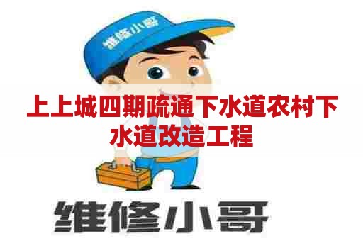 上上城四期疏通下水道农村下水道改造工程