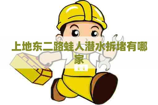 上地东二路蛙人潜水拆堵有哪家