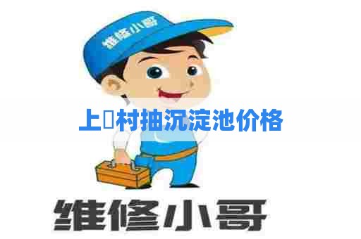 上垙村抽沉淀池价格 上垙村抽沉淀池价格