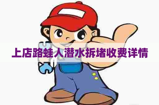 上店路蛙人潜水拆堵收费详情