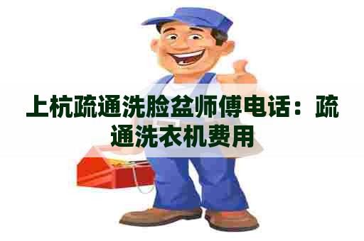 上杭疏通洗脸盆师傅电话：疏通洗衣机费用