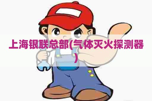 上海银联总部(气体灭火探测器) 上海银联总部(气体灭火探测器)