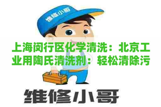 上海闵行区化学清洗：北京工业用陶氏清洗剂：轻松清除污垢