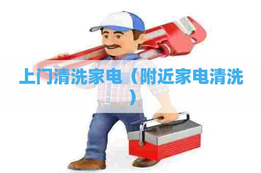 上门清洗家电（附近家电清洗）