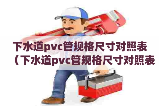 下水道pvc管规格尺寸对照表（下水道pvc管规格尺寸对照表图）