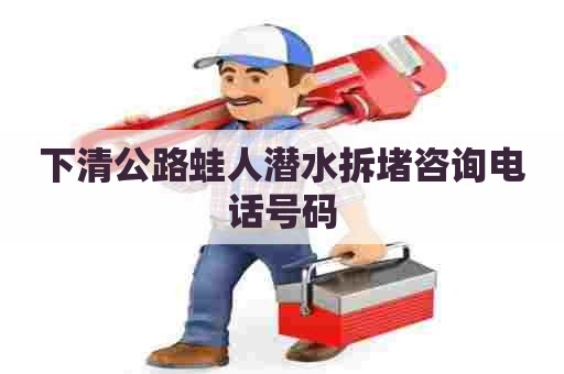 下清公路蛙人潜水拆堵咨询电话号码