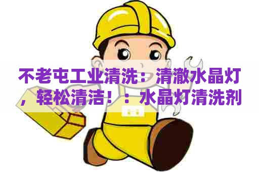 不老屯工业清洗：清澈水晶灯，轻松清洁！：水晶灯清洗剂配方分享