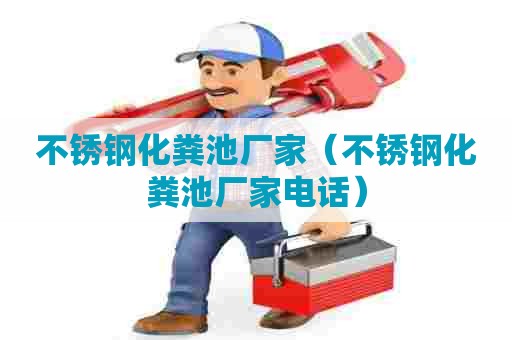 不锈钢化粪池厂家（不锈钢化粪池厂家电话）