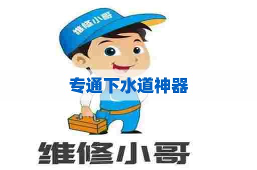 专通下水道神器