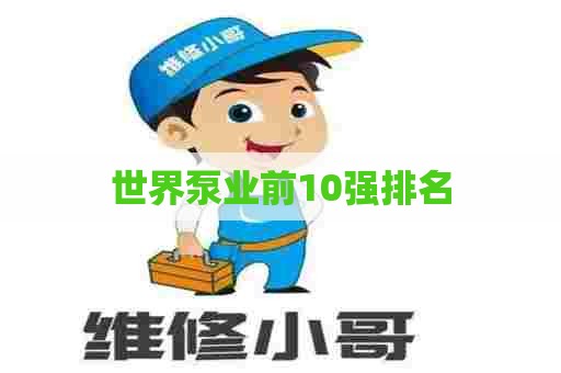 世界泵业前10强排名