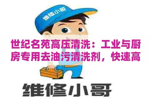 世纪名苑高压清洗：工业与厨房专用去油污清洗剂，快速高效，保护环境