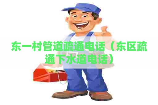 东一村管道疏通电话(东区疏通下水道电话) 东一村管道疏通电话(东区疏通下水道电话)