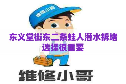 东义堂街东二条蛙人潜水拆堵选择很重要