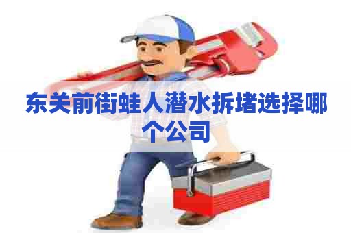 东关前街蛙人潜水拆堵选择哪个公司