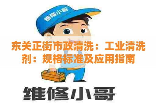 东关正街市政清洗：工业清洗剂：规格标准及应用指南