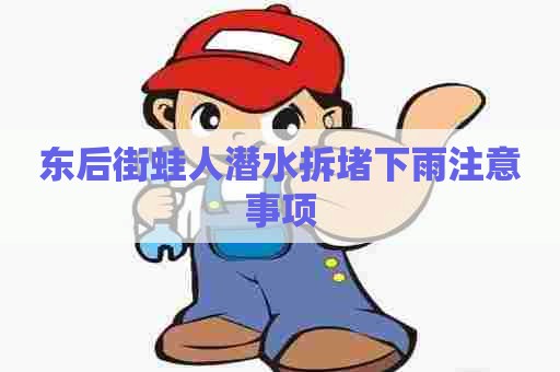 东后街蛙人潜水拆堵下雨注意事项