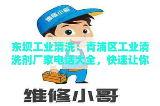 东坝工业清洗：青浦区工业清洗剂厂家电话大全，快速让你找到需要的清洗剂厂商！