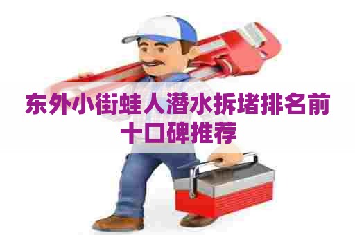 东外小街蛙人潜水拆堵排名前十口碑推荐