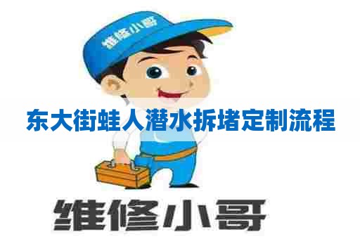 东大街蛙人潜水拆堵定制流程