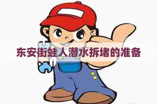 东安街蛙人潜水拆堵的准备