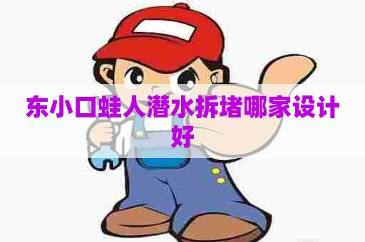 东小口蛙人潜水拆堵哪家设计好