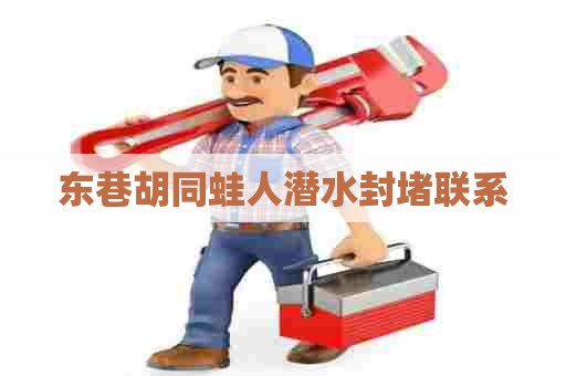 东巷胡同蛙人潜水封堵联系