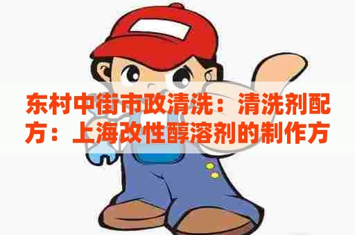 东村中街市政清洗：清洗剂配方：上海改性醇溶剂的制作方法