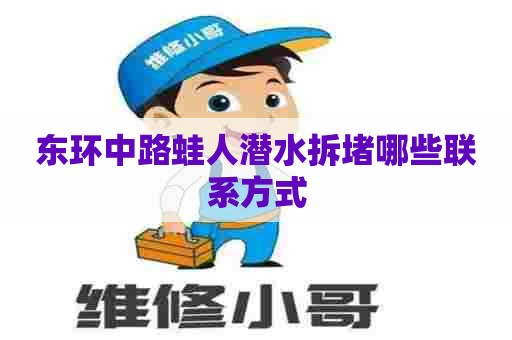 东环中路蛙人潜水拆堵哪些联系方式