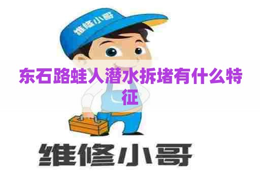 东石路蛙人潜水拆堵有什么特征