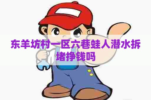 东羊坊村一区六巷蛙人潜水拆堵挣钱吗