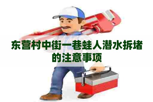 东营村中街一巷蛙人潜水拆堵的注意事项