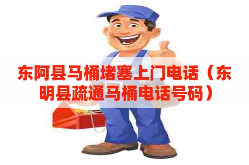 东阿县马桶堵塞上门电话(东明县疏通马桶电话号码) 东阿县马桶堵塞上门电话(东明县疏通马桶电话号码)