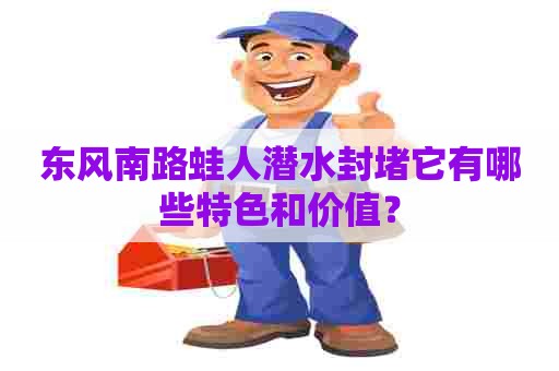 东风南路蛙人潜水封堵它有哪些特色和价值？