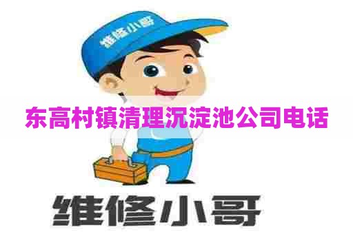 东高村镇清理沉淀池公司电话
