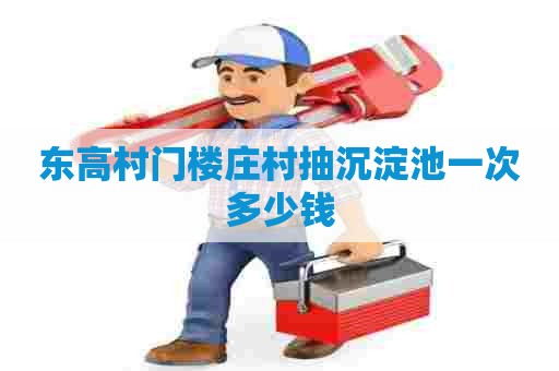 东高村门楼庄村抽沉淀池一次多少钱